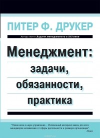 Питер Ф. Друкер - Менеджмент. Задачи, обязанности, практика