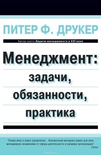 Менеджмент. Задачи, обязанности, практика