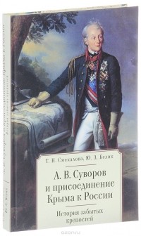  - А.В. Суворов и присоединение Крыма к России. История забытых крепостей