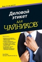  - Деловой этикет для &quot;чайников&quot;
