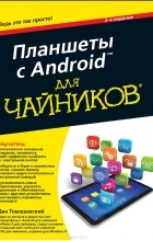 Ден Томашевский - Планшеты с Android для &quot;чайников&quot;