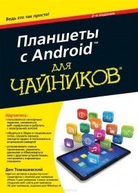 Ден Томашевский - Планшеты с Android для "чайников"