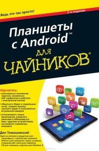 Ден Томашевский - Планшеты с Android для "чайников"
