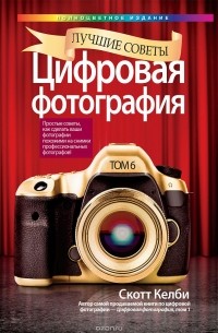 Скотт Келби - Цифровая фотография. Том 6. Лучшие советы