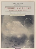 Ханс Кристиан Андерсен - Лунные картинки (Картинки-невидимки)