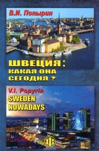 В. И. Попырин - Швеция. Какая она сегодня?