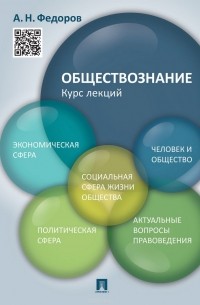А. Н. Федоров - Обществознание. Курс лекций. Учебное пособие