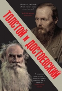 - Толстой и Достоевский