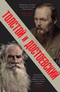  - Толстой и Достоевский