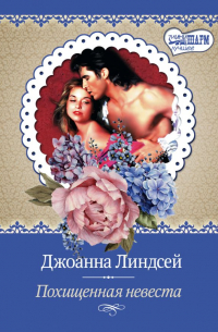 Похищенная невеста