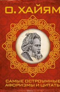 Самые остроумные афоризмы и цитаты