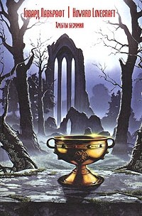 Хребты безумия