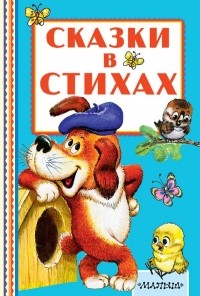  - Сказки в стихах (сборник)