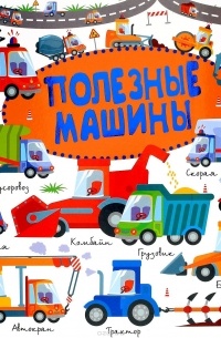 Полезные машины