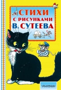  - Стихи с рисунками В. Сутеева (сборник)