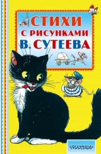  - Стихи с рисунками В. Сутеева (сборник)
