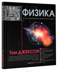 Джексон Т. - Физика. Иллюстрированная хронология науки