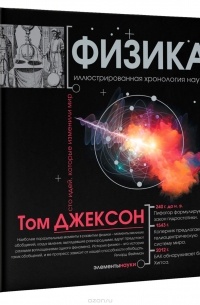 Физика. Иллюстрированная хронология науки