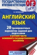 Елена Музланова - ОГЭ. Английский язык. 20 тренировочных вариантов заданий для подготовки к устной части основного государственного экзамена