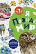Сергей Альтшулер - Я познаю мир