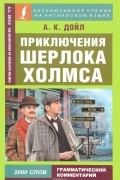 А. К. Дойл - Приключения Шерлока Холмса / The Adventures of Sherlock Holmes