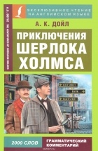 А. К. Дойл - Приключения Шерлока Холмса / The Adventures of Sherlock Holmes