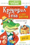 Крокодил Гена и его друзья. Сказочные повести