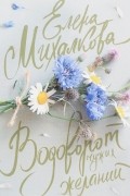 Елена Михалкова - Водоворот чужих желаний