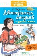 С. Маршак - Двенадцать месяцев и другие сказки (сборник)