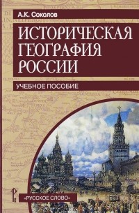 Андрей Соколов - Историческая география России. Учебное пособие