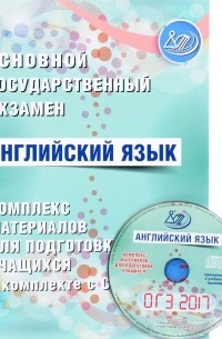 Ю. С. Веселова - ОГЭ 2017. Английский язык. Комплекс материалов для подготовки учащихся. Учебное пособие (+ CD-ROM)
