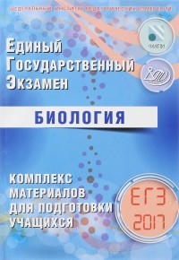  - ЕГЭ 2017. Биология. Комплекс материалов для подготовки учащихся