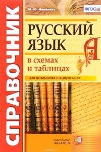 Марина Никулина - Русский язык в схемах и таблицах. Справочник