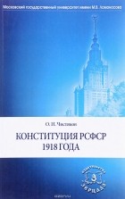Олег Чистяков - Конституция РСФСР 1918 года