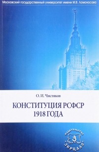 Олег Чистяков - Конституция РСФСР 1918 года