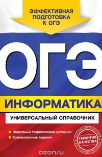 ОГЭ. Информатика. Универсальный справочник