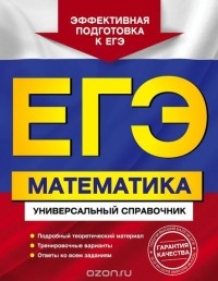  - ЕГЭ. Математика. Универсальный справочник