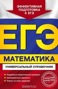  - ЕГЭ. Математика. Универсальный справочник