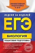 ЕГЭ. Биология. Пошаговая подготовка