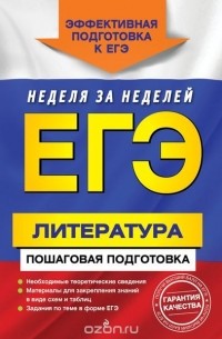  - ЕГЭ. Литература. Пошаговая подготовка