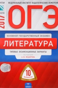  - ОГЭ-2017. Литература. Типовые экзаменационные варианты. 10 вариантов