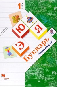  - Букварь. 1 класс. Учебник. В 2 частях. Часть 2
