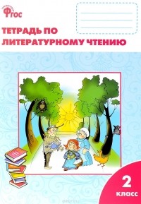 С. В. Кутявина - Литературное чтение. 2 класс. Рабочая тетрадь