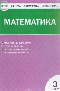 Математика. 3 класс. Контрольно-измерительные материалы