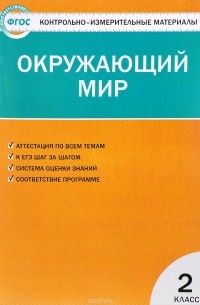 Окружающий мир. 2 класс. Контрольно-измерительные материалы