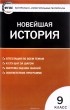  - Всеобщая история 9 класс. Новейшая история. Контрольно-измерительные материалы