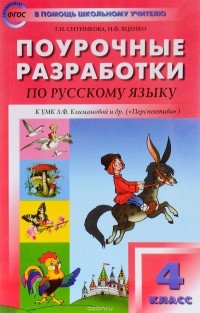 - Русский язык. 4 класс. Поурочные разработки