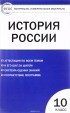  - История России. 10 класс. Контрольно-измерительные материалы. Базовый уровень.