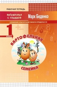 Марк Беденко - Картофельная семейка. 1 класс. Сложение и вычитание чисел в пределах 20