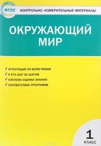  - Окружающий мир. 1 класс. Контрольно-измерительные материалы